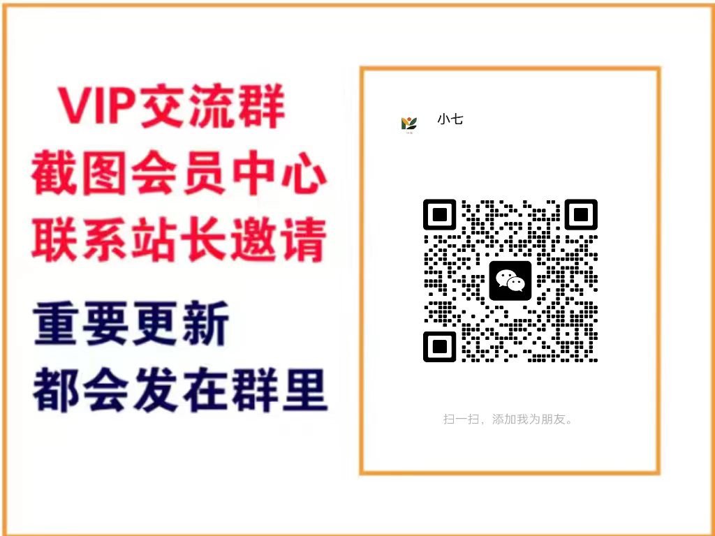 小七资源网【VIP会员专属交流群】-小七资源网